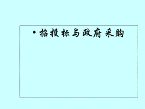 招投标与政府采购基础知识.ppt