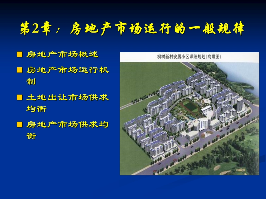 房地产市场及其运行的一般规律.ppt_第1页