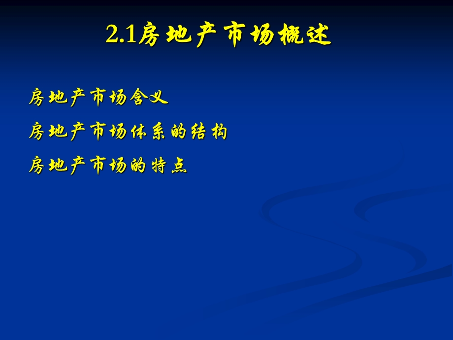 房地产市场及其运行的一般规律.ppt_第2页