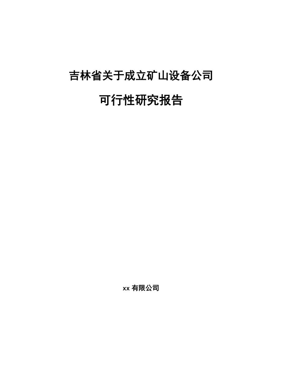 吉林省关于成立矿山设备公司可行性研究报告.docx_第1页