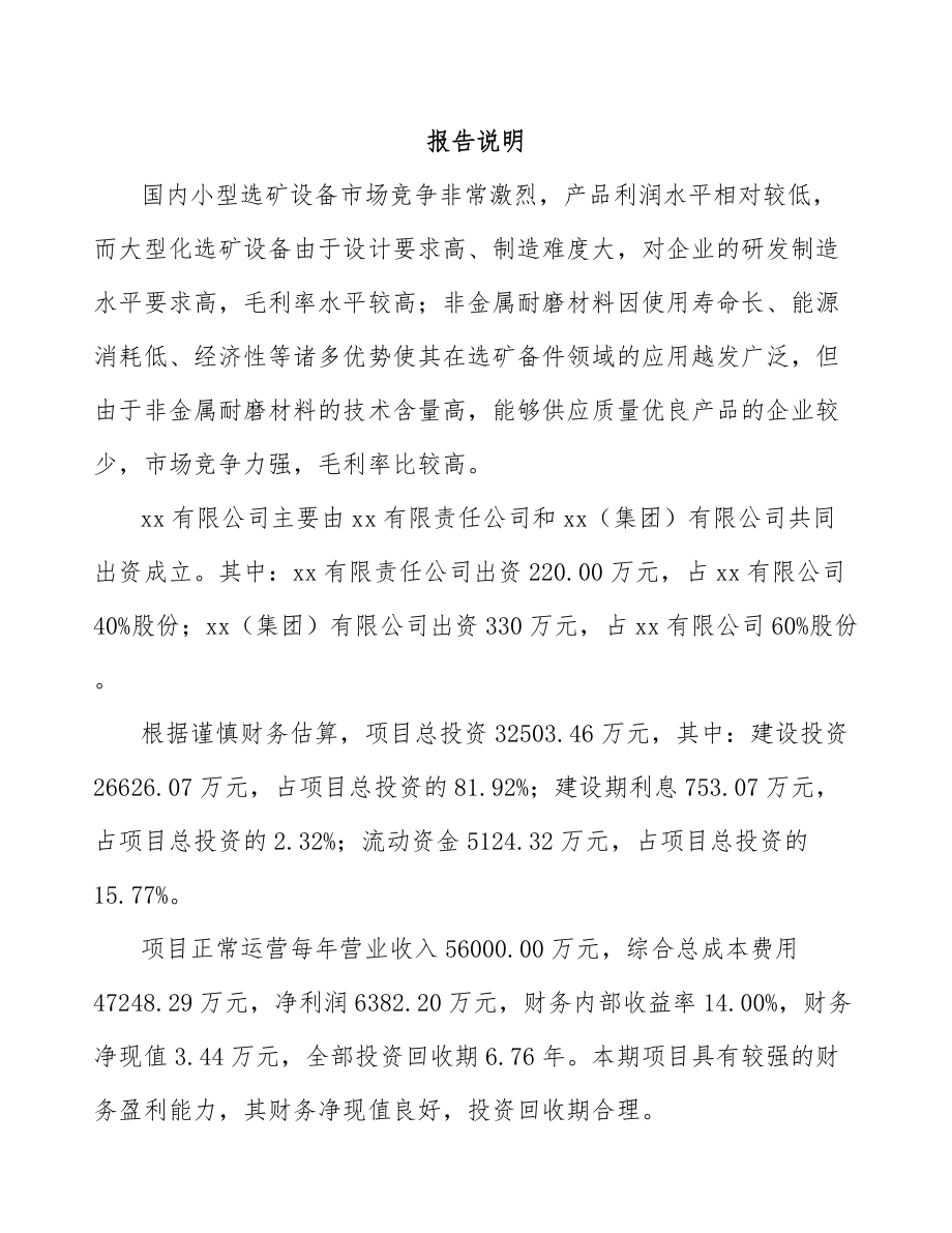 吉林省关于成立矿山设备公司可行性研究报告.docx_第2页