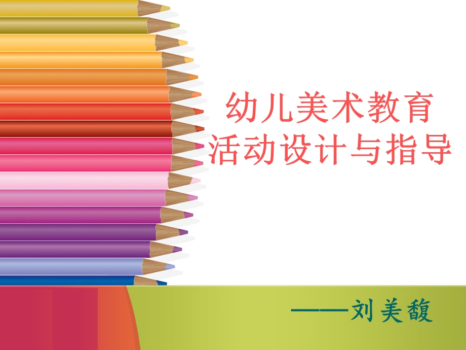 幼儿美术教育活动-欣赏活动.ppt_第1页