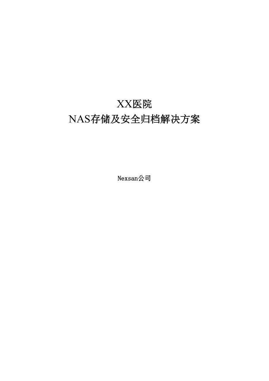 XX医院NAS存储解决方案-Nexsan.docx_第1页