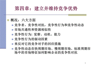 建立并维持竞争优势.ppt