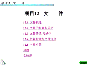 项目12文件.ppt