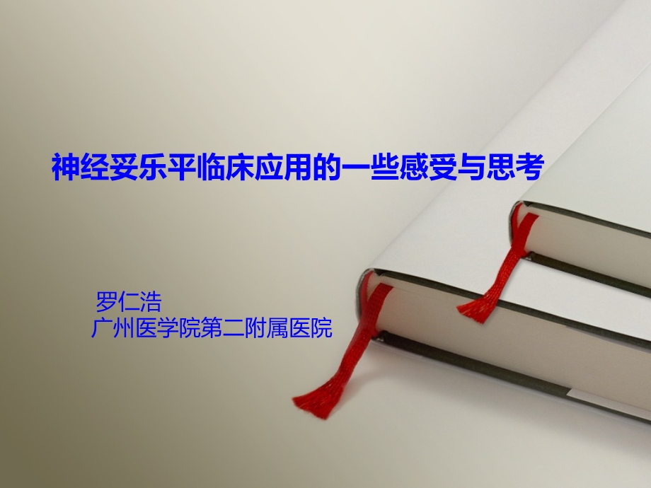 神经妥乐平临床应用.ppt_第1页