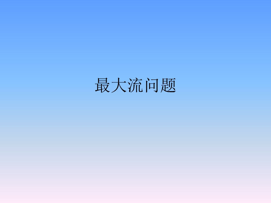 最大流标号法.ppt_第1页