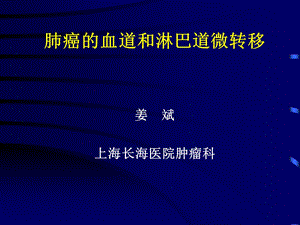 肺癌血道和淋巴道微转移.ppt