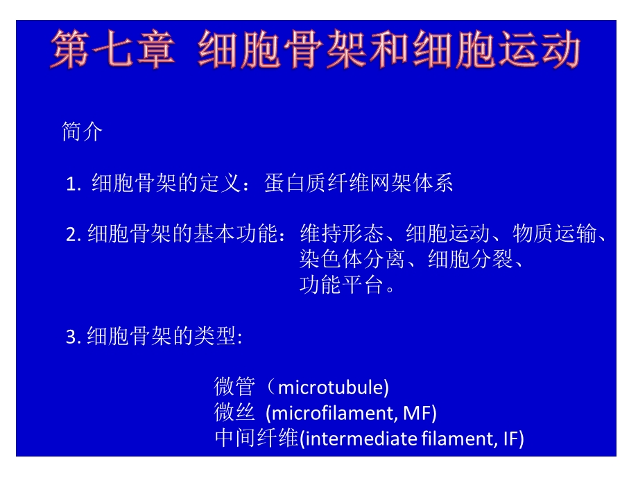 细胞骨架分享.ppt_第1页