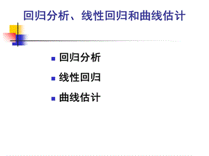 回归分析曲线拟合.ppt