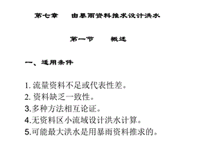 工程水文学第七章 由暴雨资料推求设计洪水.ppt