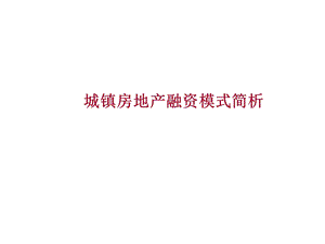 房地产融资模式简析.ppt