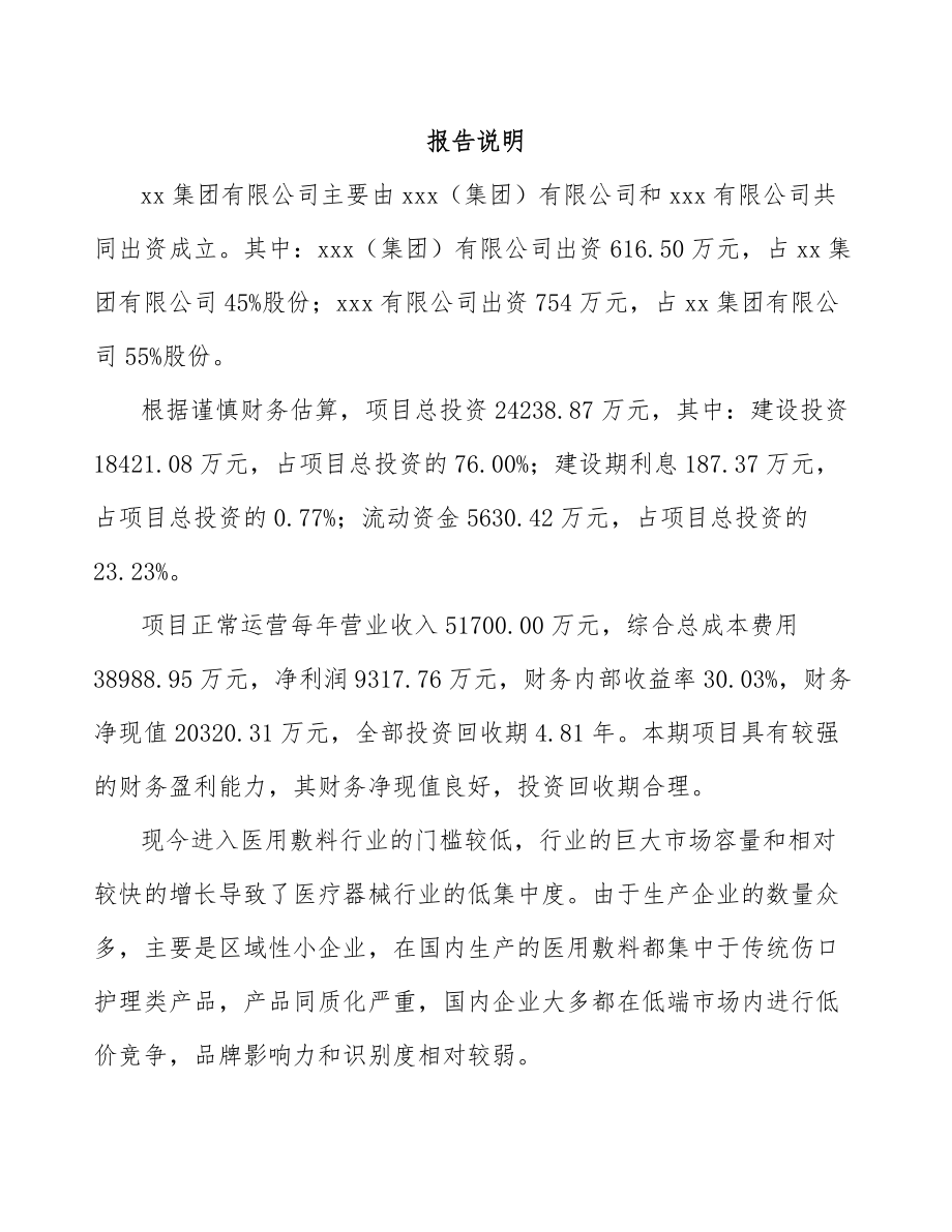 呼和浩特关于成立医用敷料公司可行性研究报告.docx_第2页