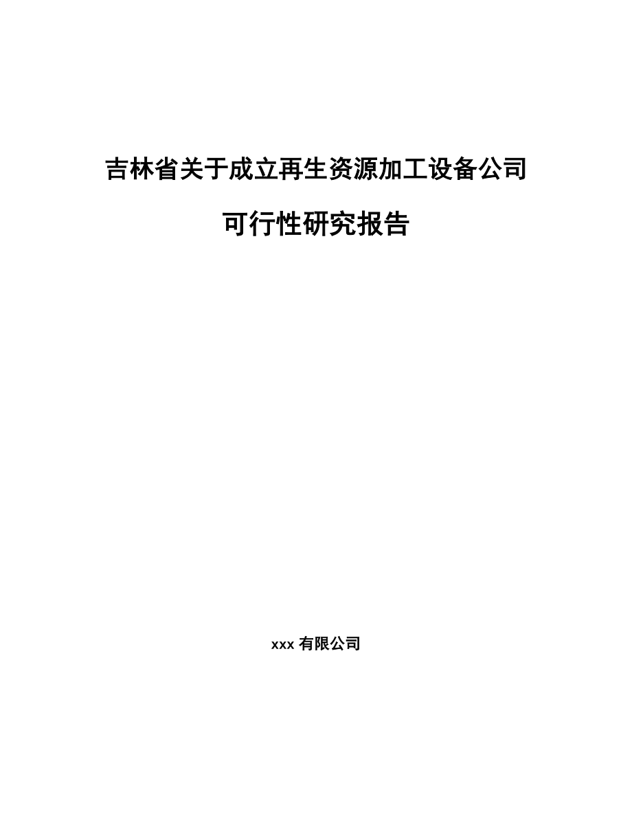 吉林省关于成立再生资源加工设备公司可行性研究报告.docx_第1页