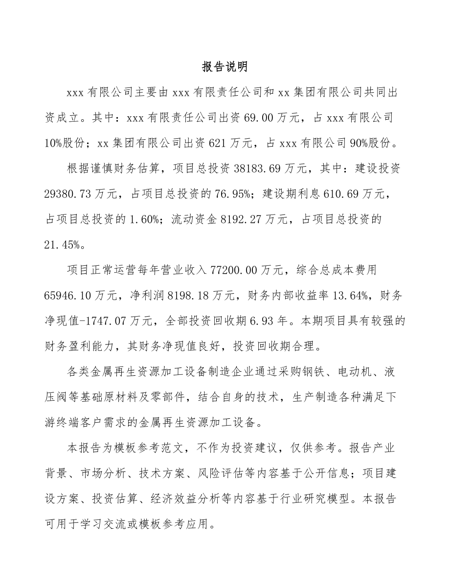 吉林省关于成立再生资源加工设备公司可行性研究报告.docx_第2页