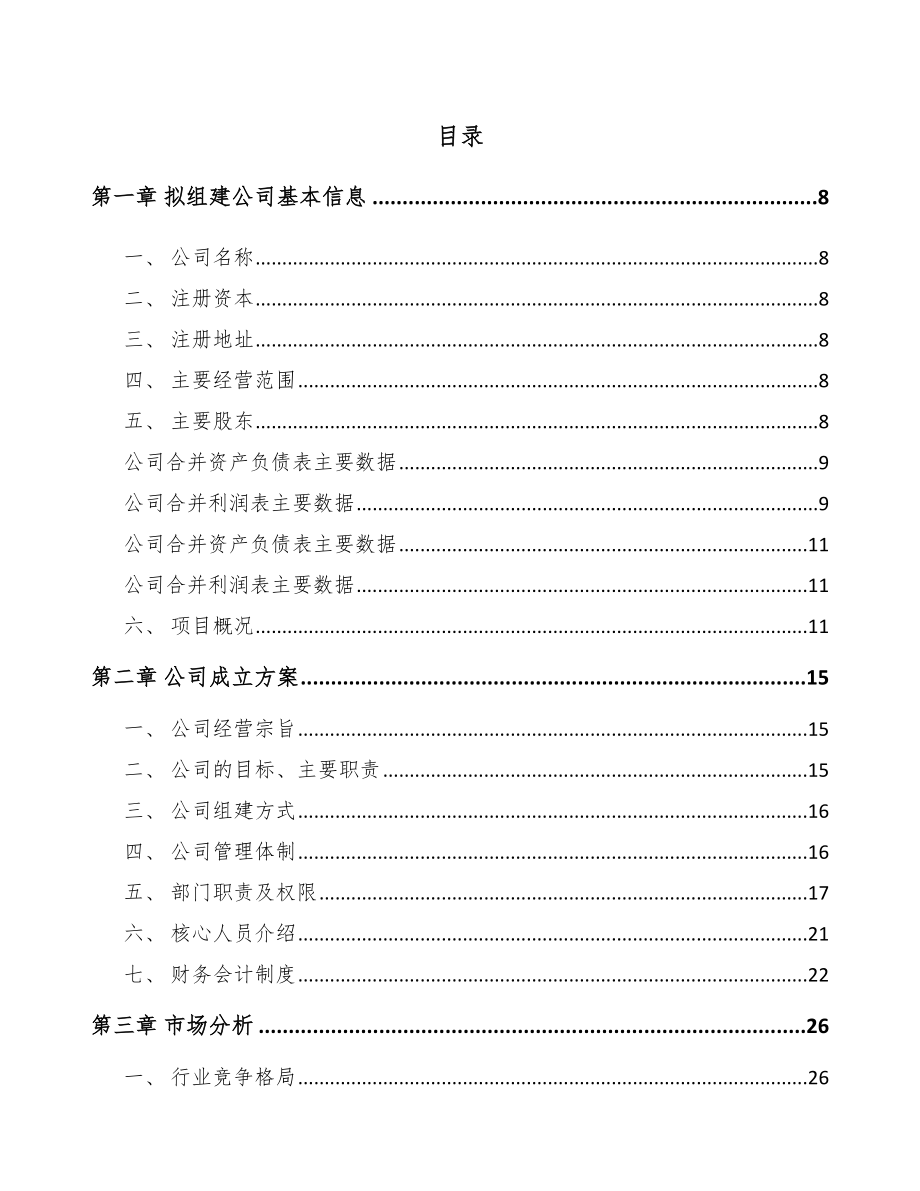 吉林省关于成立再生资源加工设备公司可行性研究报告.docx_第3页