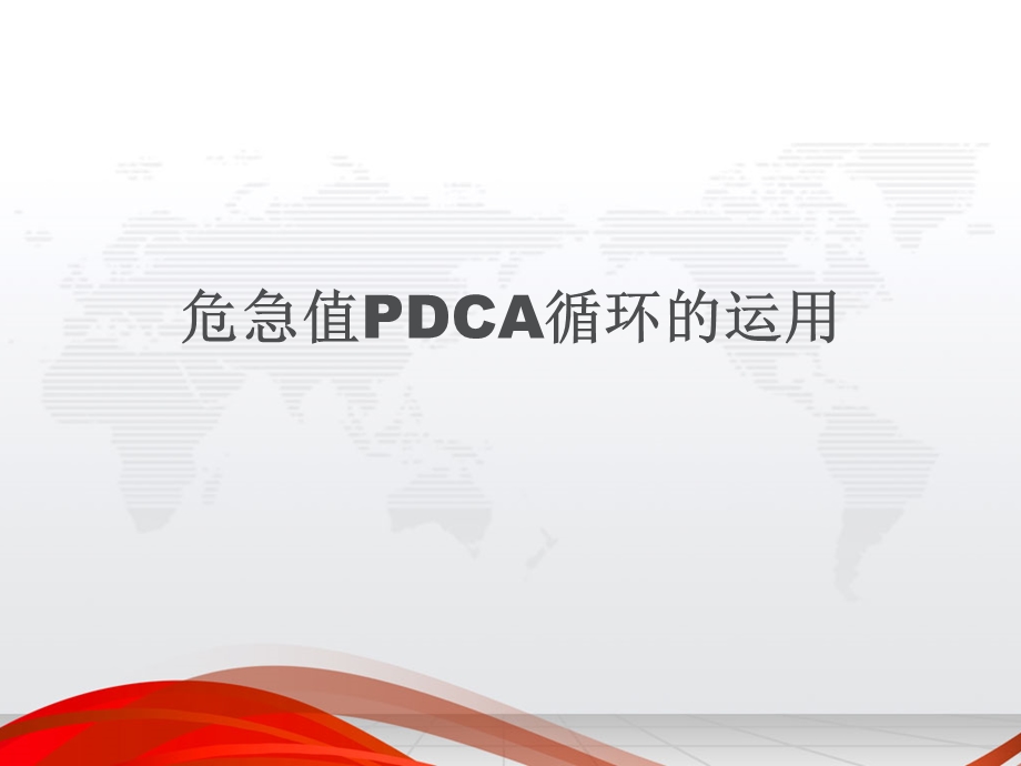 检验科危急值PDCA.ppt_第1页