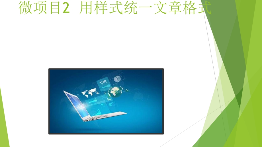 微项目2用样式统一文章格式.ppt_第1页