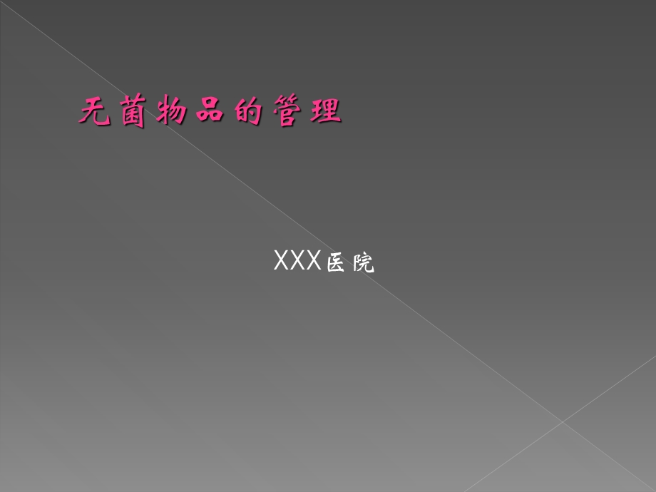 无菌物品的管理.ppt_第1页