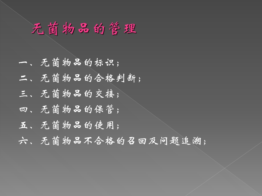 无菌物品的管理.ppt_第2页