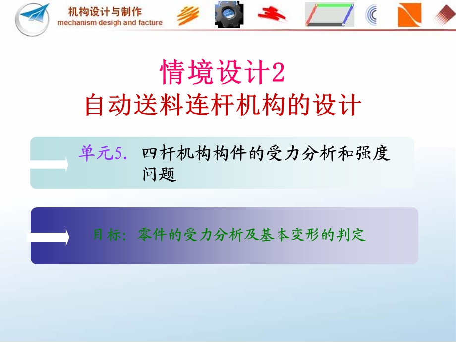 杆机构构件的受力分析和强度.ppt_第2页