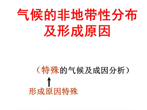 气候的非地带性分布及形成原因.ppt