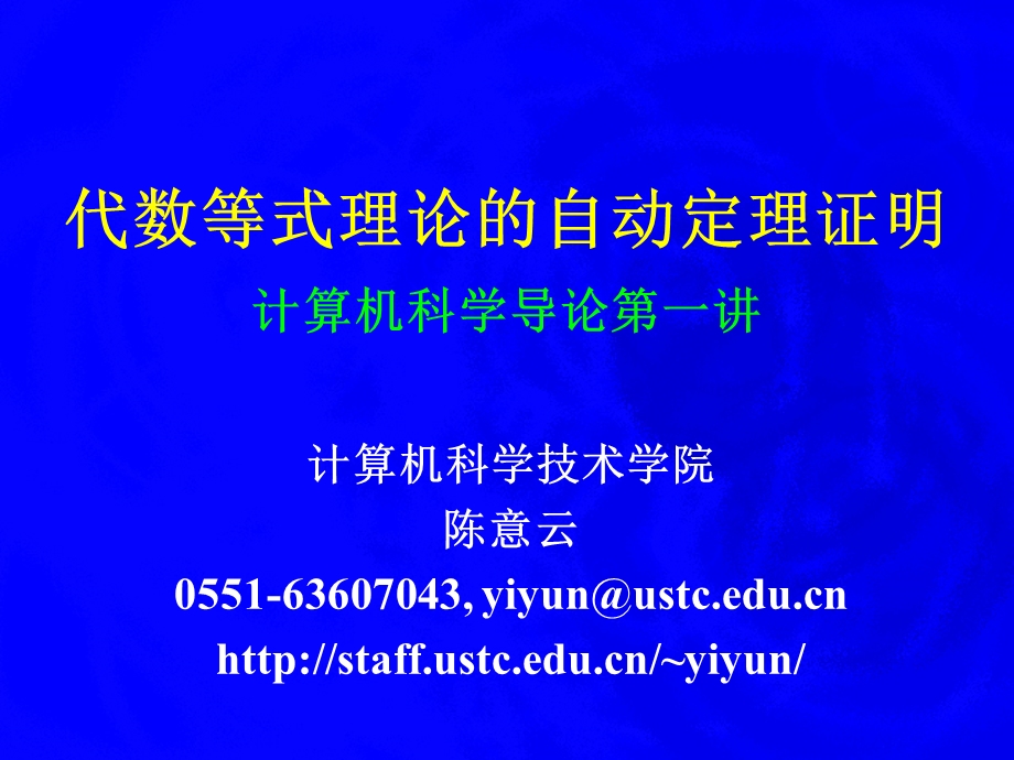 代数等式理论的自动定理证明计算机科学导论第一讲ppt课件.ppt_第1页