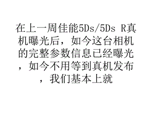 学习心得佳能5Ds完整参数曝光 纯粹的高画质相机.ppt