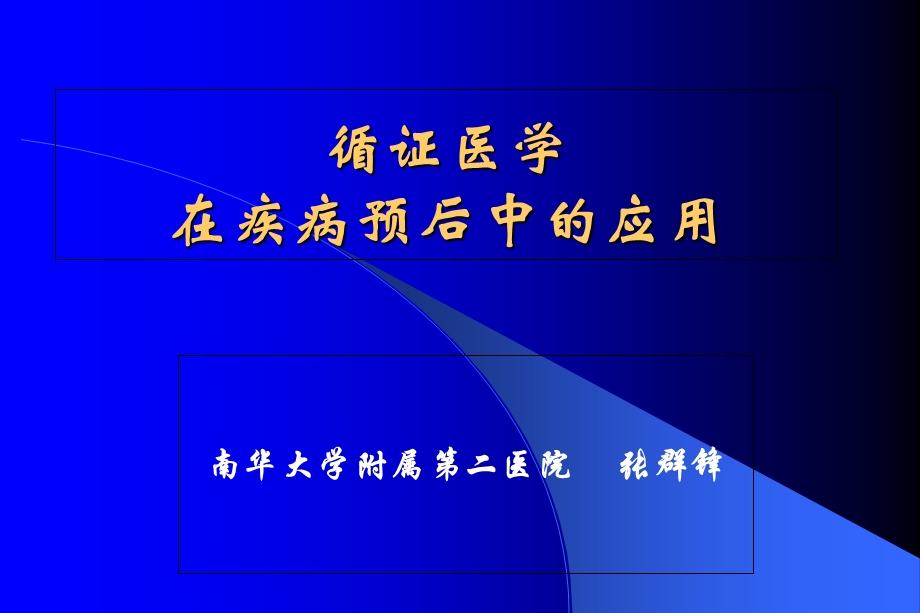 循证医学在疾病预后中的应用.ppt_第1页