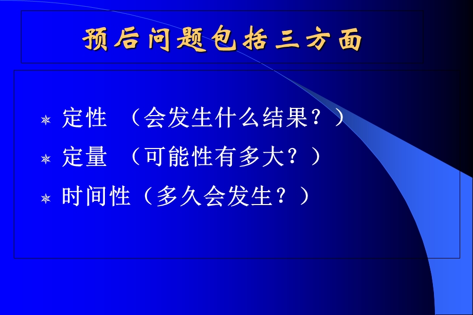 循证医学在疾病预后中的应用.ppt_第3页