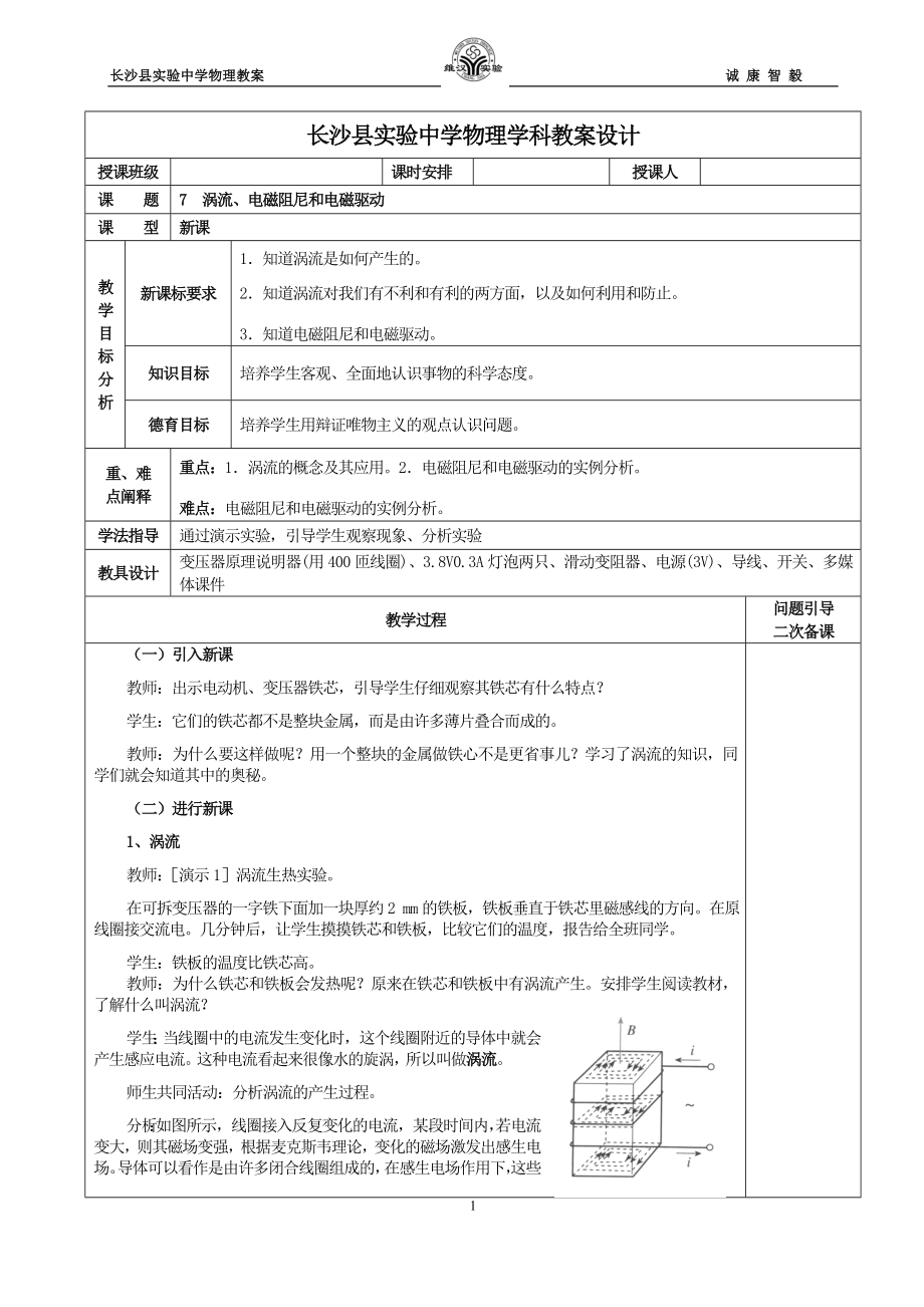 7涡流、电磁阻尼和电磁驱动教学设计.doc_第1页