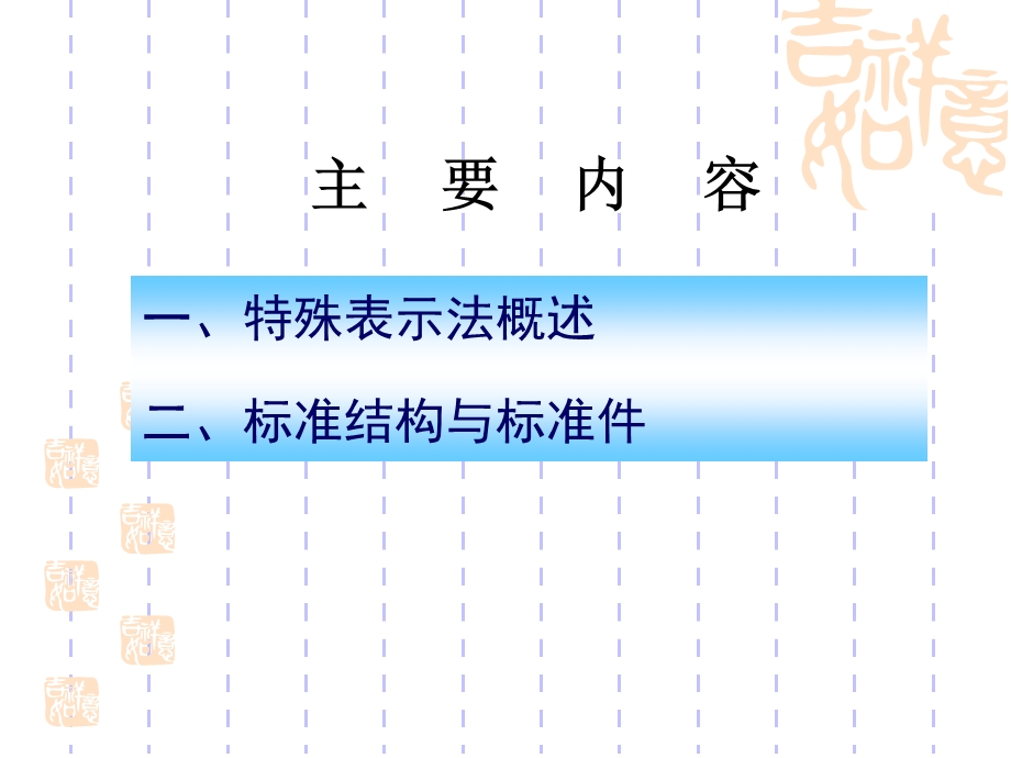 机械图样中的特殊表示法.ppt_第2页