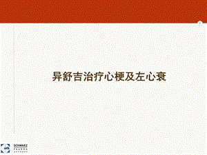 异舒吉治疗心梗及左心衰.ppt