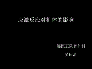 应激反应对机体的影响.ppt