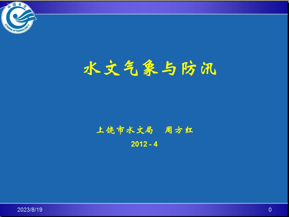 水文气象与防汛周方红.ppt_第1页