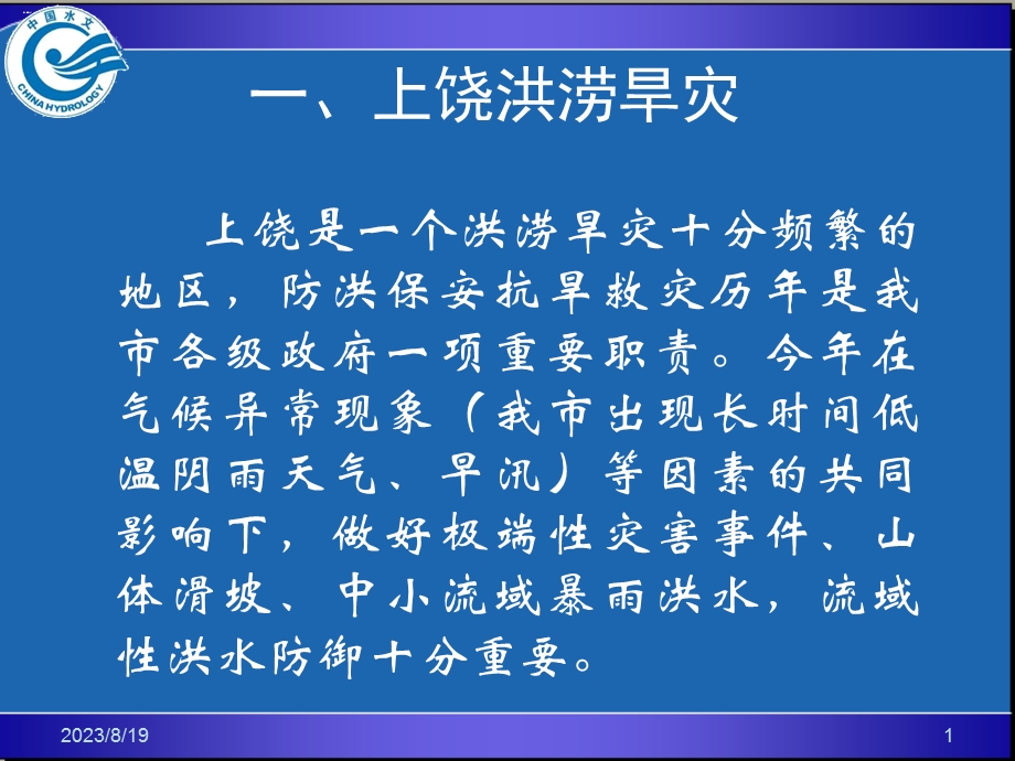 水文气象与防汛周方红.ppt_第2页