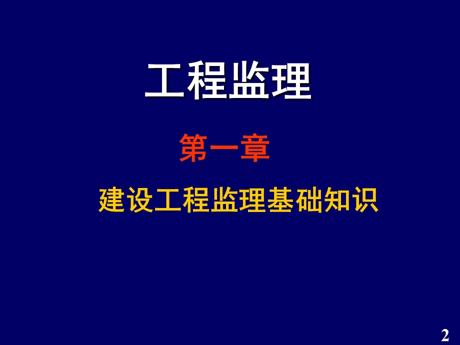 建设工程监理基本知识.ppt_第2页