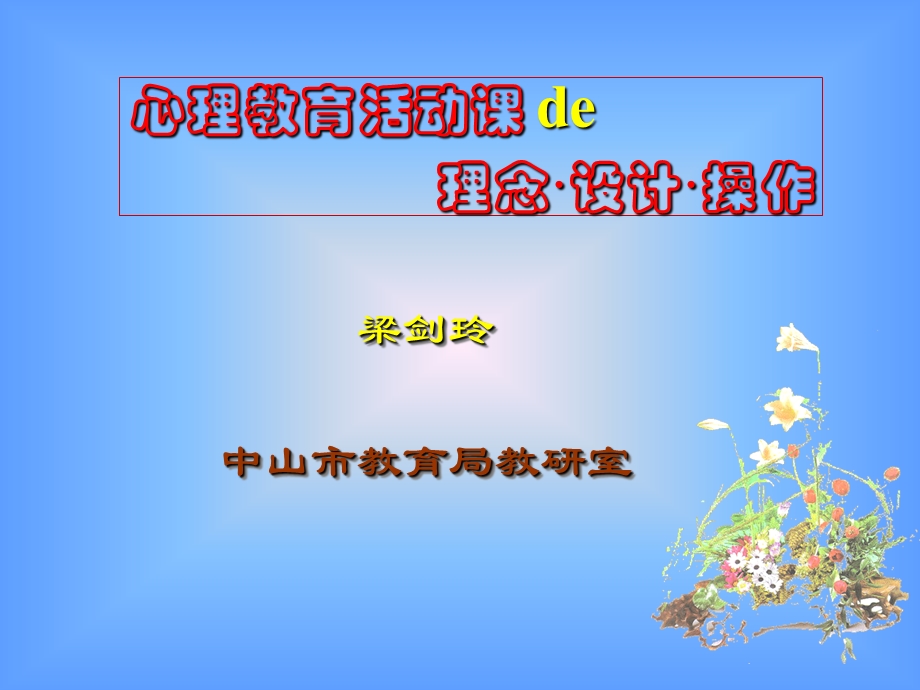 心理健康教育课程的理念设计操作.ppt_第1页