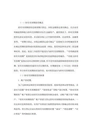 持有至到期投资的相关知识.docx