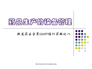 【培训课件】药品生产的设备管理.ppt