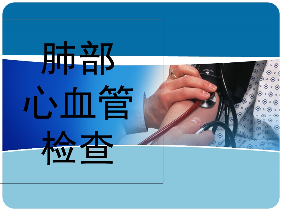 正常心、肺检查.ppt_第1页