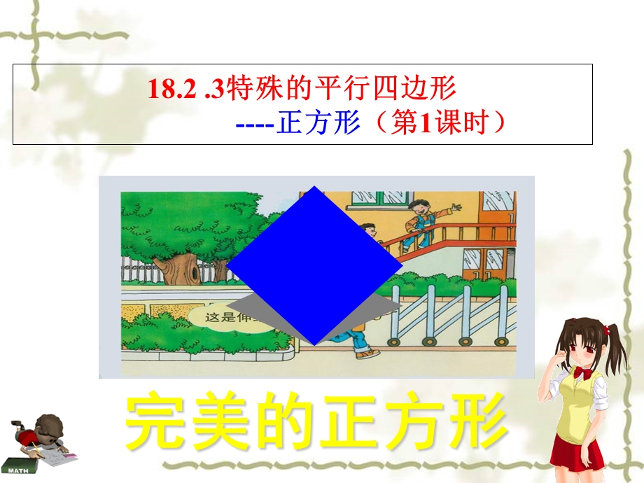 正方形的定义及性质.ppt_第1页