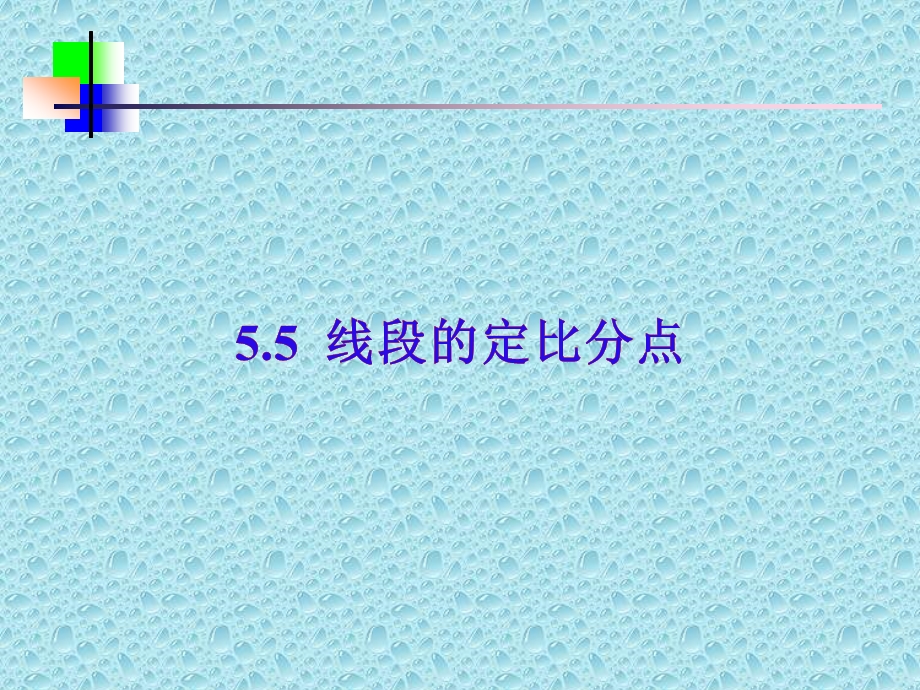 线段定比分点.ppt_第1页