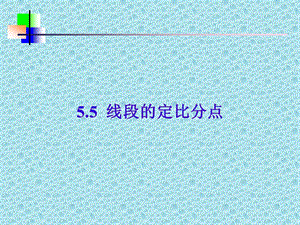 线段定比分点.ppt