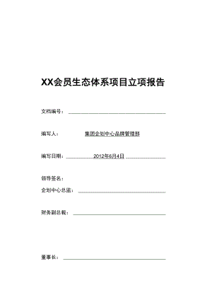 XX会员生态体系项目立项报告.docx