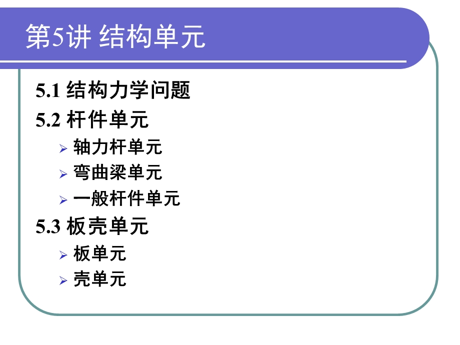 有限元课件第5讲结构单元.ppt_第2页