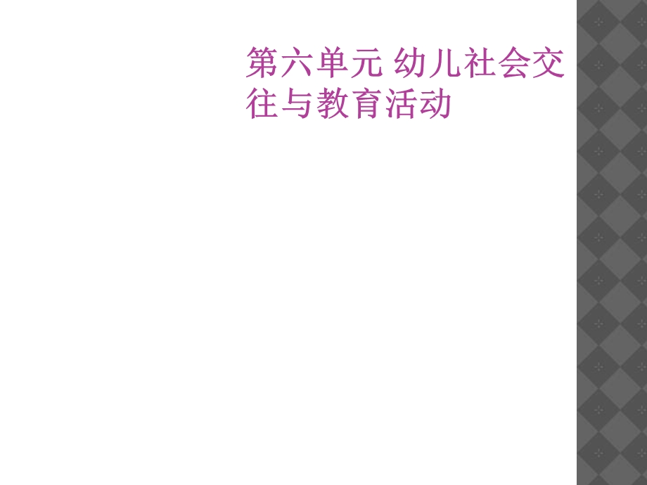 幼儿社会交往与教育活.ppt_第1页