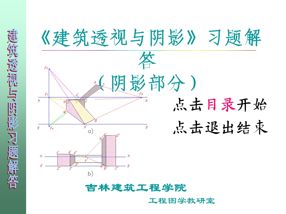 建筑透视与阴影习题答案(阴影).ppt_第1页