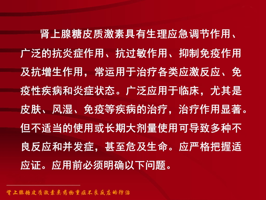 肾上腺糖皮质激素类药物不良反应的防治.ppt_第2页