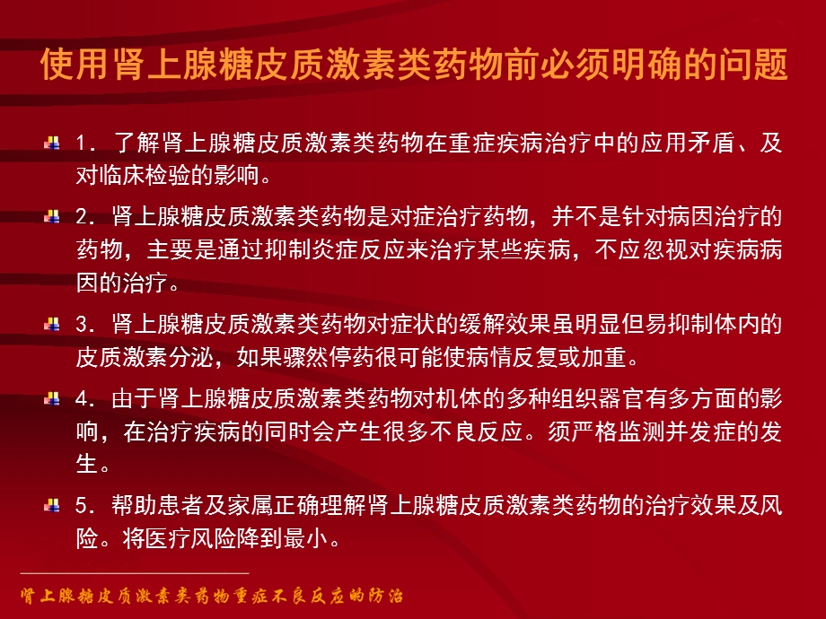 肾上腺糖皮质激素类药物不良反应的防治.ppt_第3页